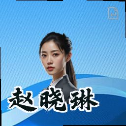 赵晓琳