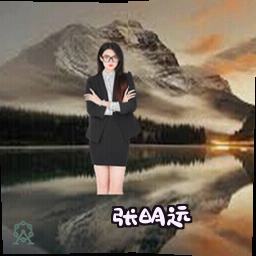 张明远
